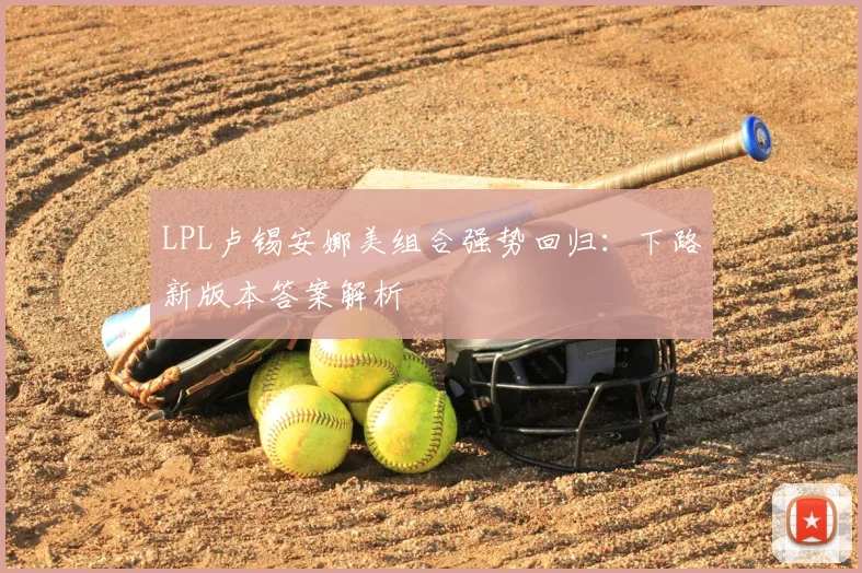 LPL卢锡安娜美组合强势回归：下路新版本答案解析