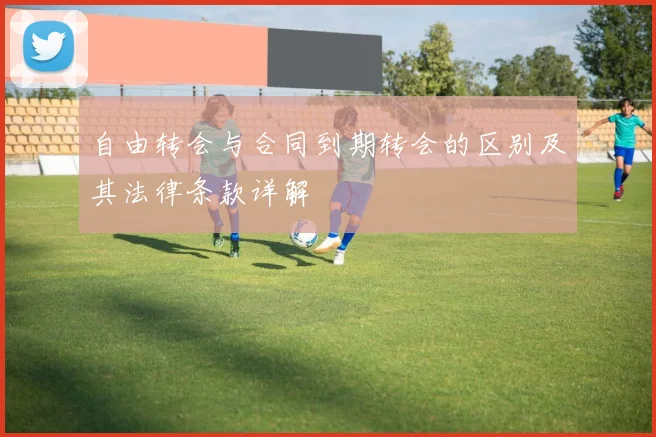 自由转会与合同到期转会的区别及其法律条款详解