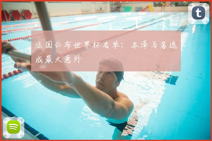 法国公布世界杯名单：本泽马落选成最大意外