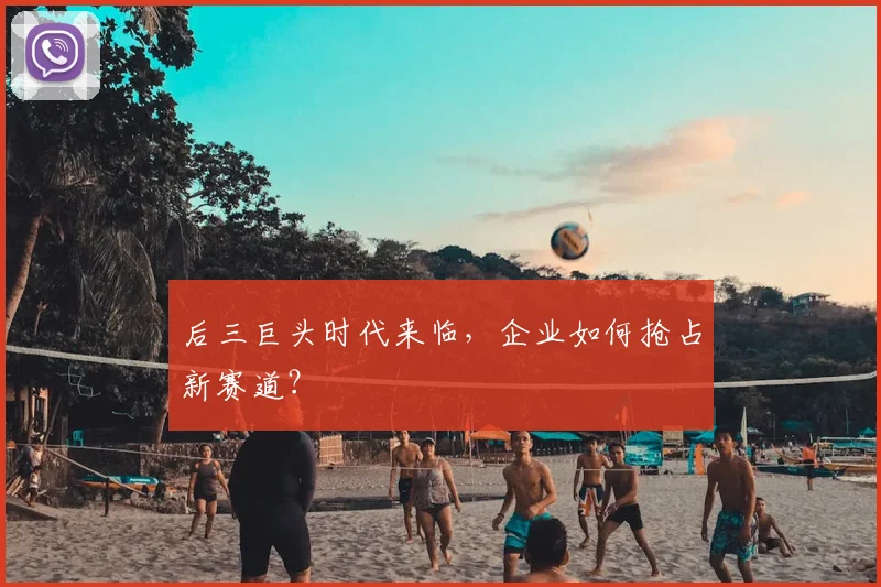 后三巨头时代来临，企业如何抢占新赛道？