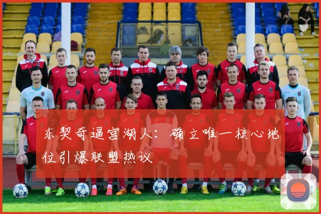 东契奇逼宫湖人：确立唯一核心地位引爆联盟热议