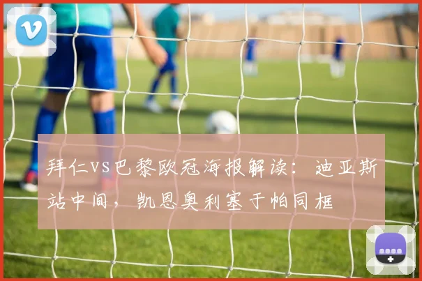 拜仁vs巴黎欧冠海报解读：迪亚斯站中间，凯恩奥利塞于帕同框