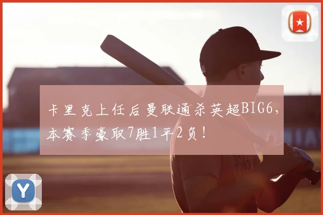 卡里克上任后曼联通杀英超BIG6，本赛季豪取7胜1平2负！