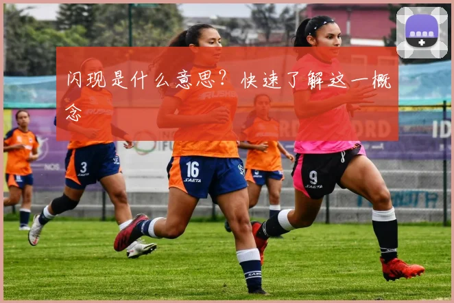 闪现是什么意思？快速了解这一概念