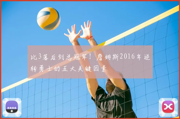 比3落后到总冠军!詹姆斯2016年逆转勇士的五大关键因素