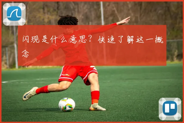 闪现是什么意思？快速了解这一概念