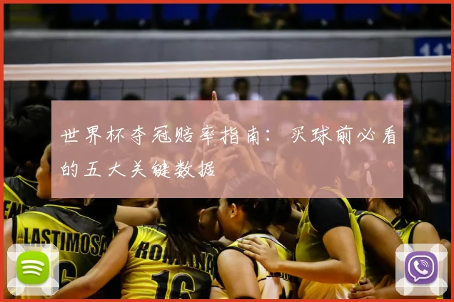 世界杯夺冠赔率指南：买球前必看的五大关键数据