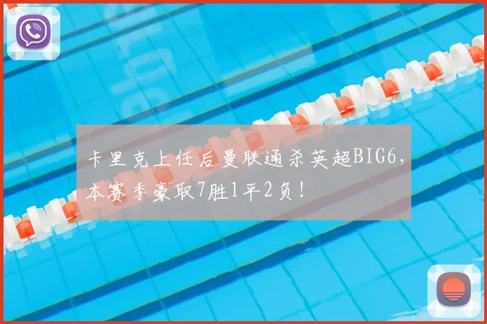 卡里克上任后曼联通杀英超BIG6,本赛季豪取7胜1平2负!
