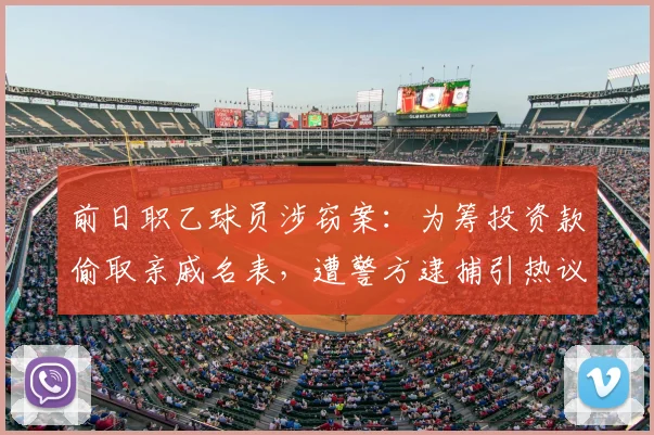 前日职乙球员涉窃案:为筹投资款偷取亲戚名表,遭警方逮捕引热议