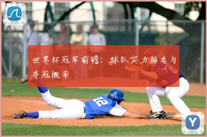 世界杯冠军前瞻：球队实力排名与夺冠概率