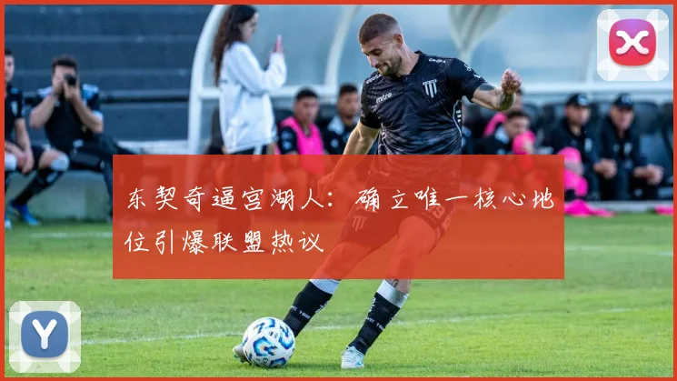 东契奇逼宫湖人：确立唯一核心地位引爆联盟热议