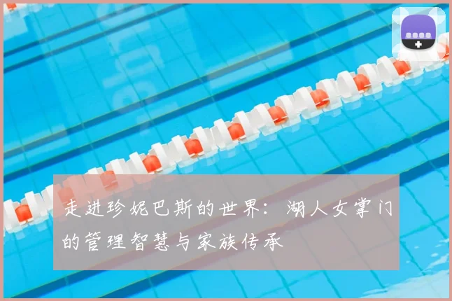 走进珍妮巴斯的世界：湖人女掌门的管理智慧与家族传承