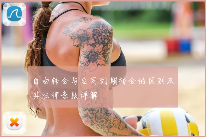 自由转会与合同到期转会的区别及其法律条款详解
